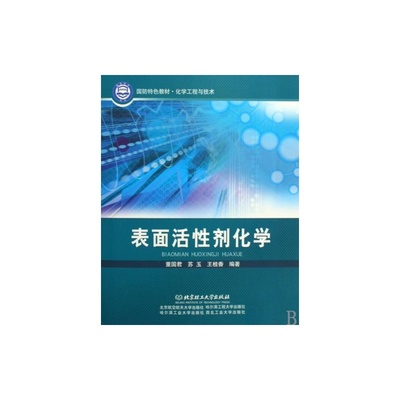《表面活性剂化学》教材 国防特色与工程应用的双重价值